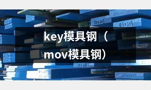 key模具鋼（mov模具鋼）