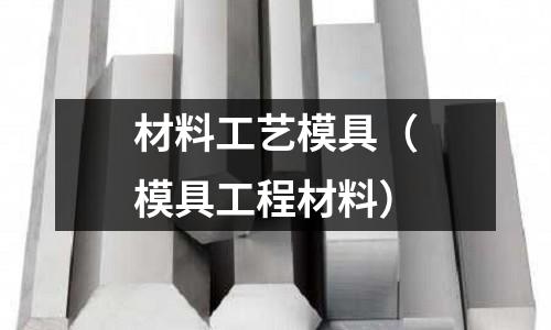 材料工藝模具（模具工程材料）