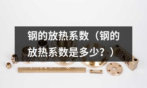 鋼的放熱系數（鋼的放熱系數是多少？）