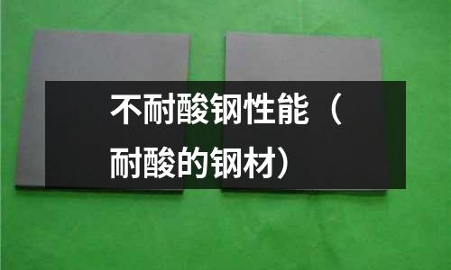不耐酸鋼性能（耐酸的鋼材）