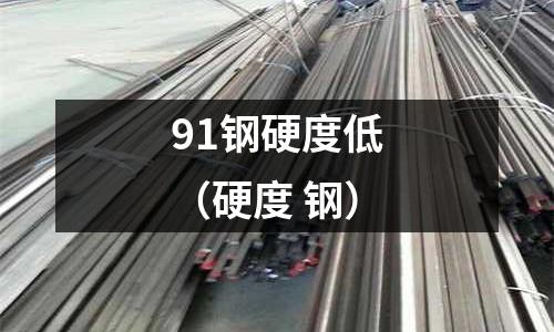 91鋼硬度低（硬度 鋼）