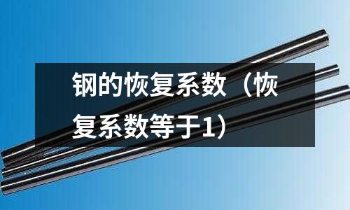 鋼的恢復系數（恢復系數等于1）