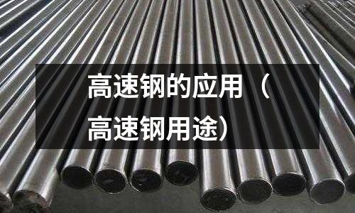高速鋼的應用（高速鋼用途）