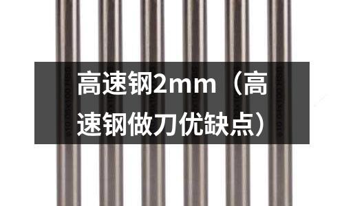 高速鋼2mm（高速鋼做刀優缺點）