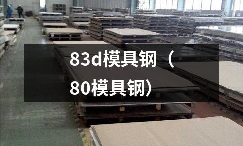 83d模具鋼（80模具鋼）