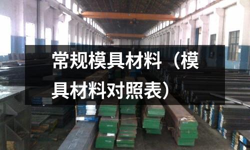 常規模具材料（模具材料對照表）