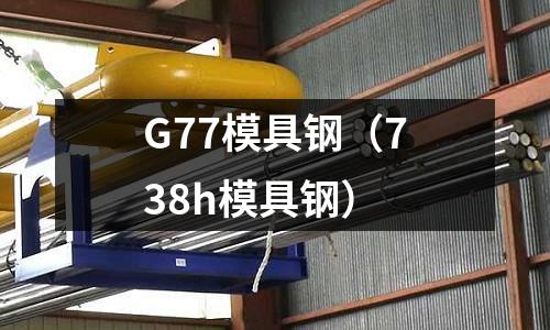 G77模具鋼（738h模具鋼）