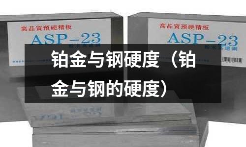 鉑金與鋼硬度（鉑金與鋼的硬度）