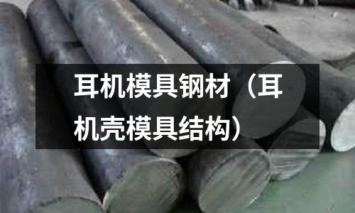 耳機模具鋼材（耳機殼模具結構）