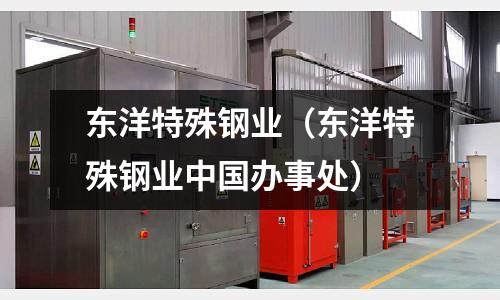東洋特殊鋼業（東洋特殊鋼業中國辦事處）