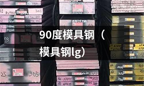 90度模具鋼（模具鋼lg）