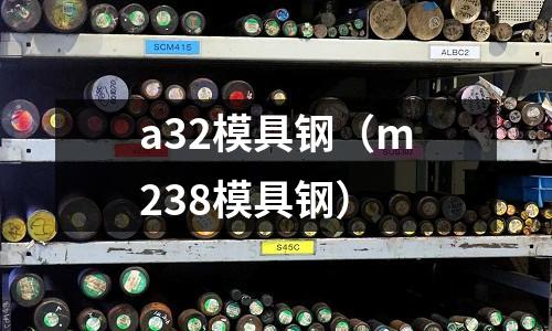 a32模具鋼（m238模具鋼）