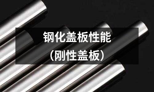 鋼化蓋板性能（剛性蓋板）