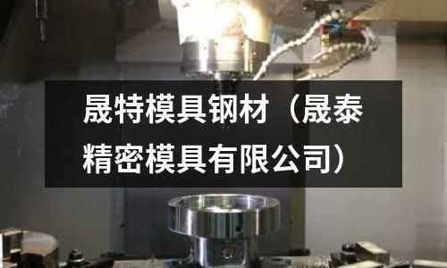 晟特模具鋼材（晟泰精密模具有限公司）