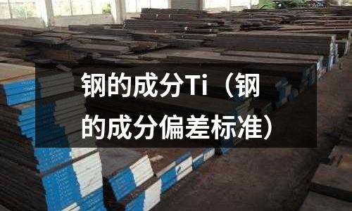 鋼的成分Ti（鋼的成分偏差標準）