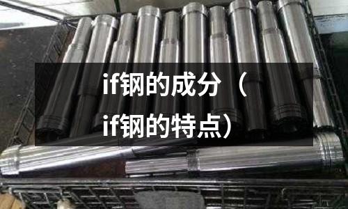 if鋼的成分（if鋼的特點）