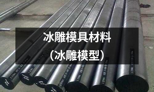 冰雕模具材料（冰雕模型）