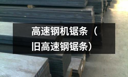 高速鋼機鋸條（舊高速鋼鋸條）