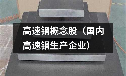 高速鋼概念股（國內高速鋼生產企業）
