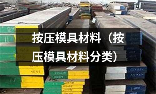 按壓模具材料（按壓模具材料分類）