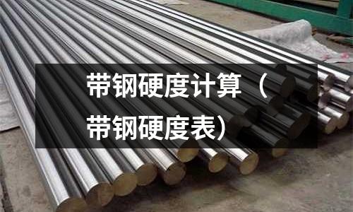 帶鋼硬度計算（帶鋼硬度表）