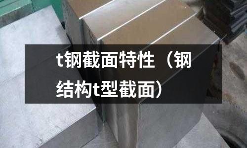 t鋼截面特性（鋼結構t型截面）