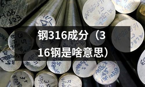 鋼316成分（316鋼是啥意思）