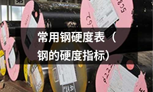 常用鋼硬度表（鋼的硬度指標）