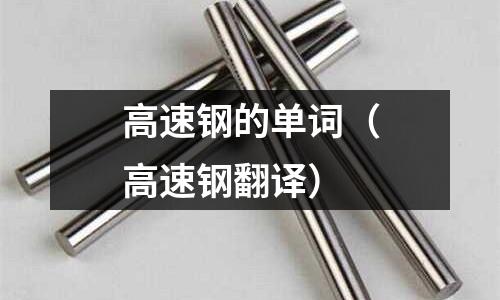 高速鋼的單詞（高速鋼翻譯）