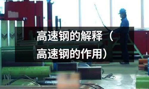 高速鋼的解釋（高速鋼的作用）