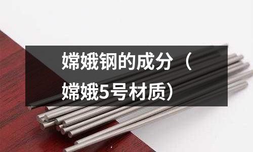 嫦娥鋼的成分（嫦娥5號材質）