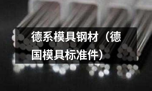 德系模具鋼材（德國模具標準件）