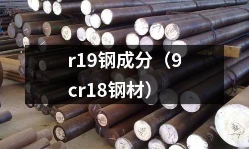 r19鋼成分（9cr18鋼材）