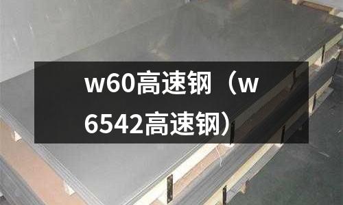 w60高速鋼（w6542高速鋼）