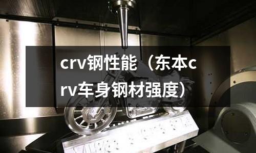 crv鋼性能（東本crv車身鋼材強度）