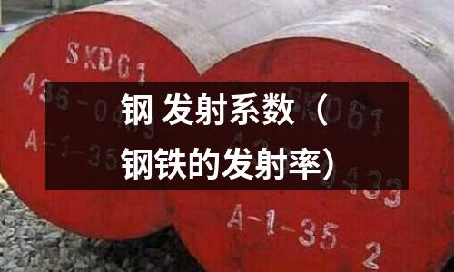 鋼 發射系數（鋼鐵的發射率）