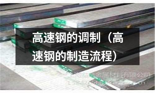 高速鋼的調制（高速鋼的制造流程）