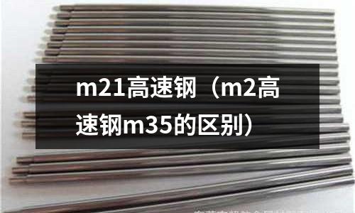 m21高速鋼（m2高速鋼m35的區別）