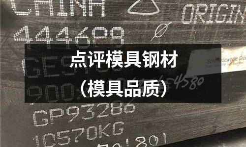 點評模具鋼材（模具品質）