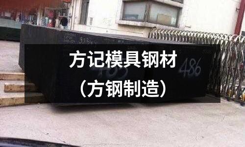 方記模具鋼材（方鋼制造）