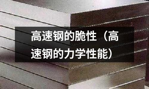 高速鋼的脆性（高速鋼的力學性能）