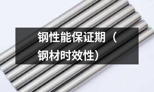 鋼性能保證期（鋼材時效性）