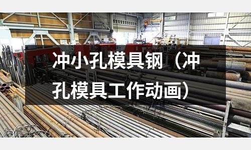 沖小孔模具鋼（沖孔模具工作動畫）