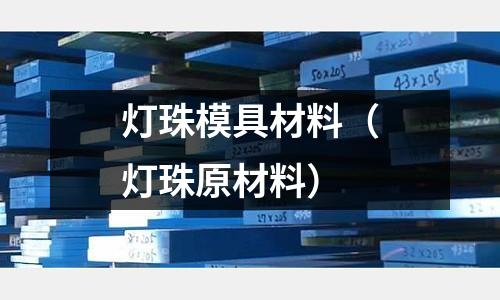 燈珠模具材料（燈珠原材料）