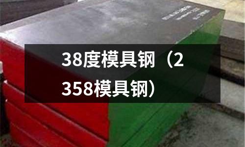 38度模具鋼（2358模具鋼）