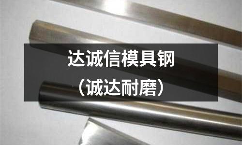 達誠信模具鋼（誠達耐磨）