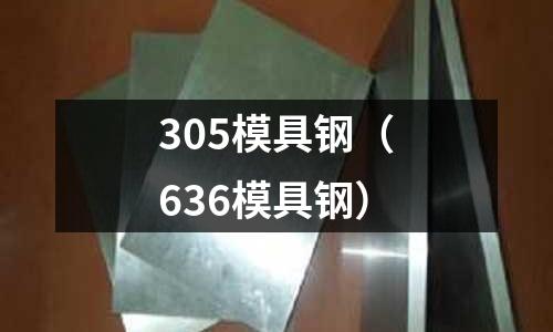 305模具鋼（636模具鋼）