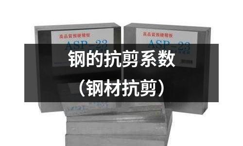 鋼的抗剪系數（鋼材抗剪）