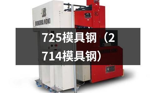 725模具鋼（2714模具鋼）
