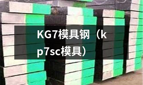 KG7模具鋼（kp7sc模具）